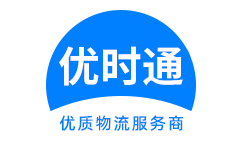 衡阳县到香港货运公司，衡阳县到台湾快递公司，衡阳县至澳门物流公司