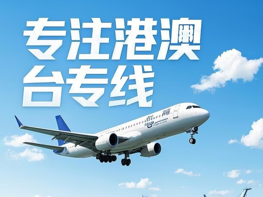 衡阳县到澳门物流公司，衡阳县到台湾货运公司直达线路